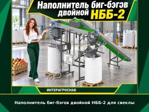 Наполнитель биг-бэгов двойной НББ-2 для свеклы