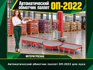 Автоматический обмотчик паллет ОП-2022 для лука