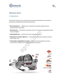 .Ленты мяльные Gietech из Германии для Сепараторов Baader, SepAmatic