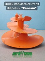 Шнек кормосмесителя Faresin (Фарезин)