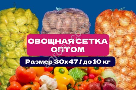 Сетка овощная 30×47 см | До 10 кг | Оптовые | Сетка мешок