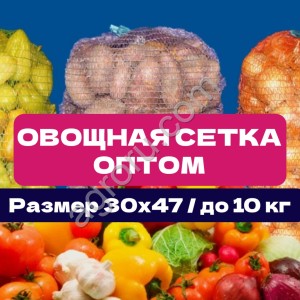 Сетка овощная 30×47 см | До 10 кг | Оптовые | Сетка мешок