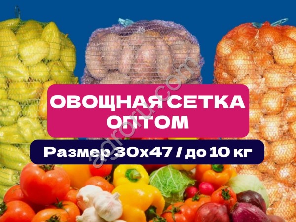 Сетка овощная 30×47 см | До 10 кг | Оптовые | Сетка мешок
