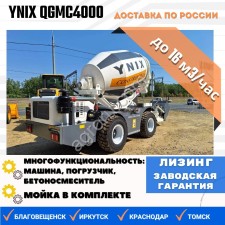 Бетоносмеситель с самозагрузкой YNIX QGMC4000 (16м3час)