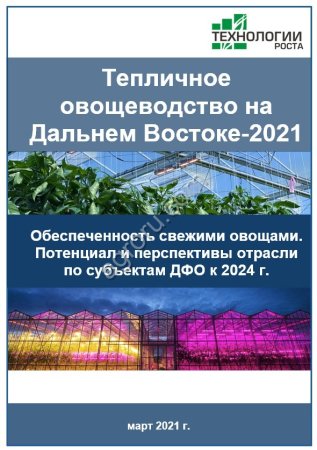 Исследование Тепличное овощеводство на Дальнем Востоке