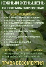 Фиточай Джиаогулан. Гинестемма пятилистная. Южный женьшень.