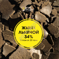 Жмых льняной 34% протеин