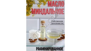 Масло миндальное (рафинированное) (10л)