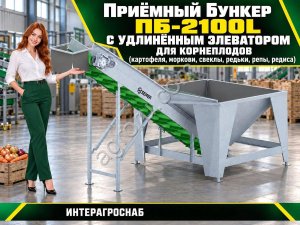 Приёмный бункер ПБ-2100L с удлинённым элеватором для корнеплодов (картофеля, моркови, свеклы, редьки, репы, редиса)