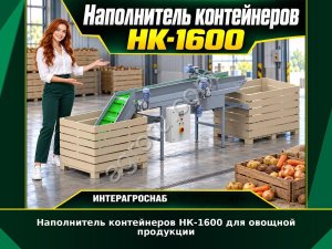 Наполнитель контейнеров НК-1600 для овощной продукции