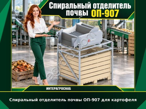 Спиральный отделитель почвы ОП-907 для картофеля