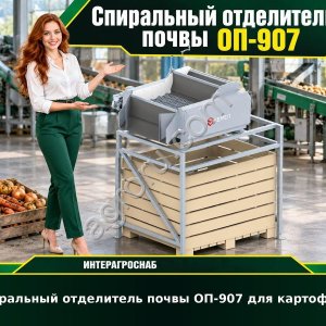 Спиральный отделитель почвы ОП-907 для картофеля
