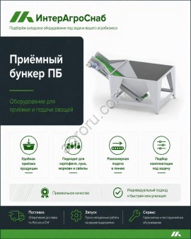 Приёмный бункер SEMER для овощей 5–20 т/ч