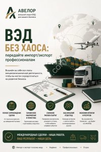 ВЭД без хаоса: передайте импорт/экспорт профессионалам