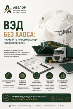 ВЭД без хаоса: передайте импорт/экспорт профессионалам