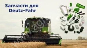 DEUTZ-FAHR Оригинальные и аналоговые запчасти для техники Deutz Fahr, Агротрон, Дойц-Фар, Terrion