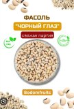 Фасоль черноглазка