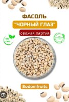 Фасоль черноглазка