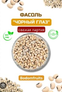 Фасоль черноглазка