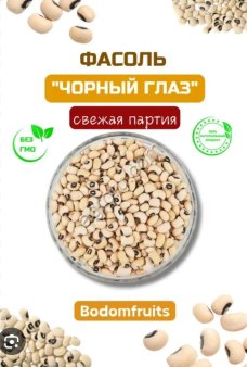 Фасоль черноглазка