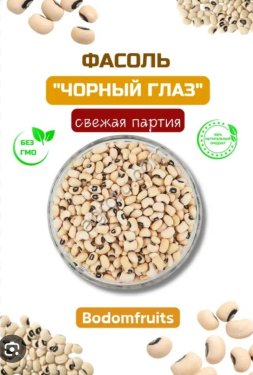 Фасоль черноглазка