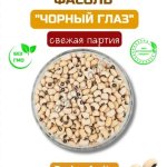 Фасоль черноглазка