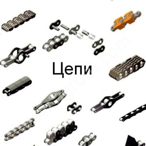 Цепи
