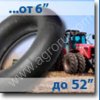 Колесные камеры с посадочным диаметром до 52 дюймов