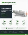 Автоматический упаковщик яблок в ПЭ пакеты УП-2018