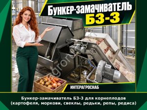 Бункер-замачиватель БЗ-3 для корнеплодов (картофеля, моркови, свеклы, редьки, репы, редиса)