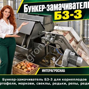 Бункер-замачиватель БЗ-3 для корнеплодов (картофеля, моркови, свеклы, редьки, репы, редиса)
