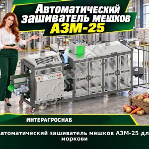 Автоматический зашиватель мешков АЗМ-25 для моркови