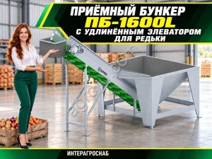Приёмный бункер ПБ-1600L с удлинённым элеватором для редьки