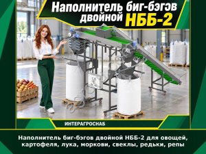 Наполнитель биг-бэгов двойной НББ-2 для овощей, картофеля, лука, моркови, свеклы, редьки, репы