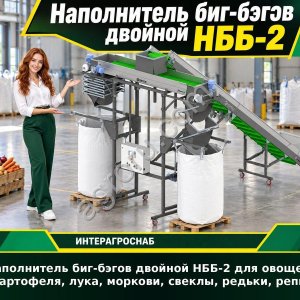 Наполнитель биг-бэгов двойной НББ-2 для овощей, картофеля, лука, моркови, свеклы, редьки, репы