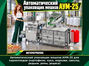 Автоматический упаковщик мешков АУМ-25 для корнеплодов (картофеля, лука, моркови, свеклы, редьки, репы, редиса)