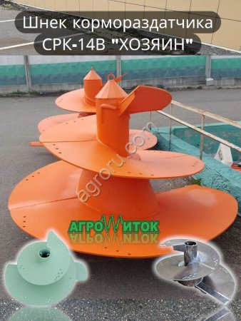 Шнек вертикального кормораздатчика СРК -14В Хозяин