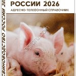 но-телефонный справочник СВИНОВОДСТВО РОССИИ 2026