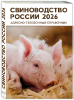 но-телефонный справочник СВИНОВОДСТВО РОССИИ 2026