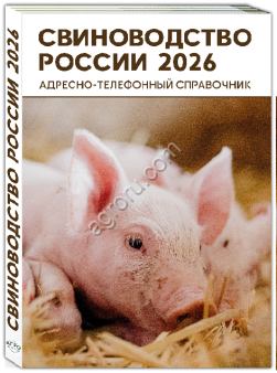 но-телефонный справочник СВИНОВОДСТВО РОССИИ 2026
