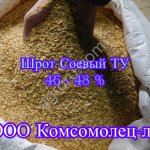 Шрот соевый кормовой ТУ