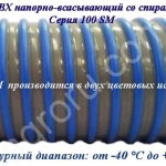 Шланг ПВХ морозостойкий Серия 100SM