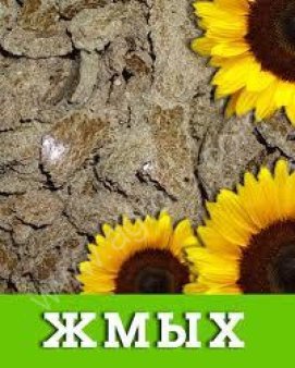 Жмых подсолнечный протеин 34- 36%