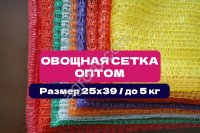 Сетка овощная 25×39 см | До 5 кг | Прочные, с ручкой | Сетка мешок