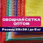 Сетка овощная 25×39 см | До 5 кг | Прочные, с ручкой | Сетка мешок