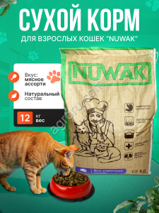 Корм для кошек NUWAK 12кг