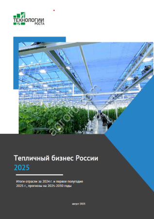 Исследование Тепличный бизнес России-2025. Прогнозы до 2030 г