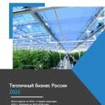 Исследование Тепличный бизнес России-2025. Прогнозы до 2030 г
