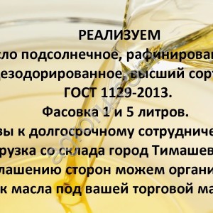Масло подсолнечное рафинированное дезодорированное