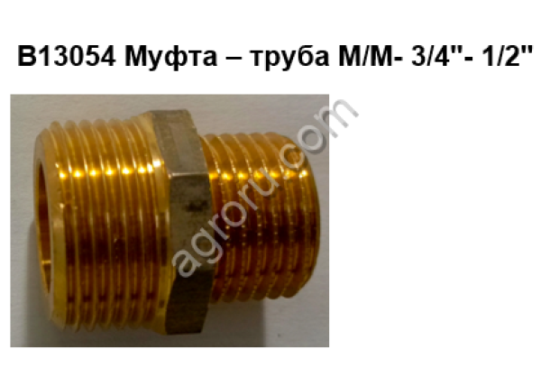 В13054 Муфта – труба М/М- 3/4- 1/2 для инкубаторов Petersime